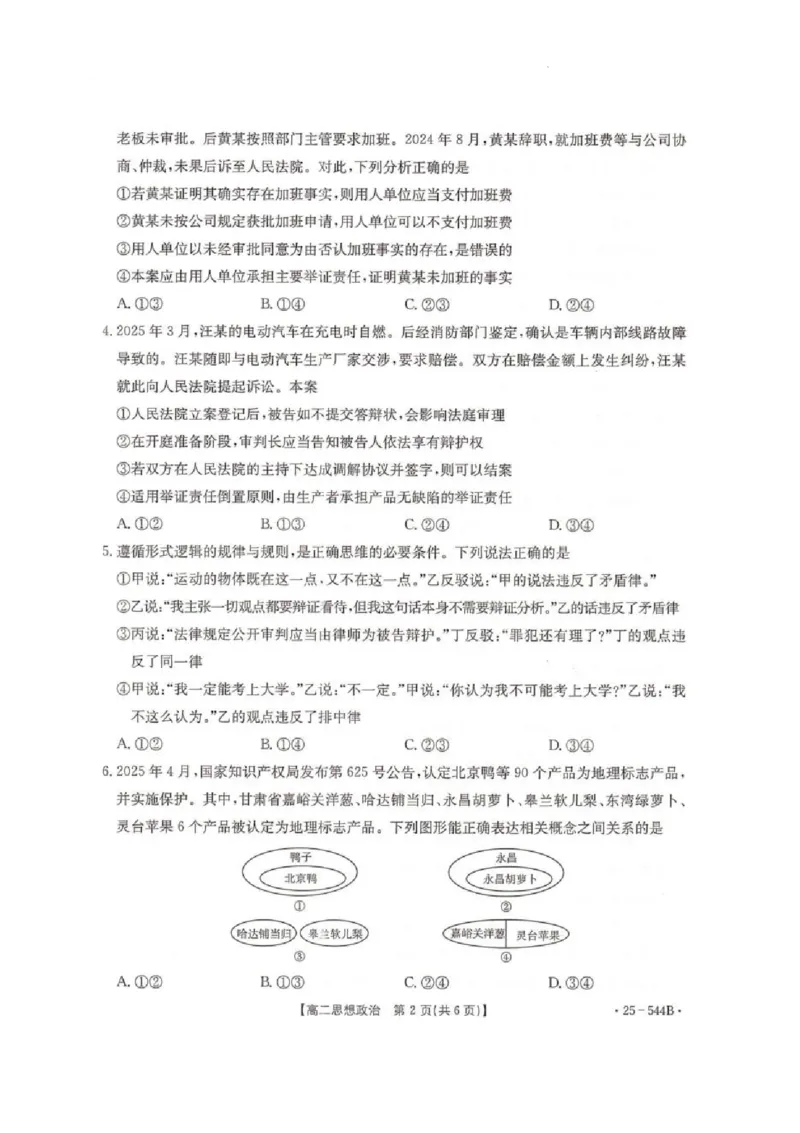 河北省邢台市卓越联盟2024-2025学年高二下学期第三次考试（6月）政治试卷（含答案）_2025年6月_250616河北省邢台市卓越联盟2024-2025学年高二下学期第三次考试（金太阳544B）（全科）(1)