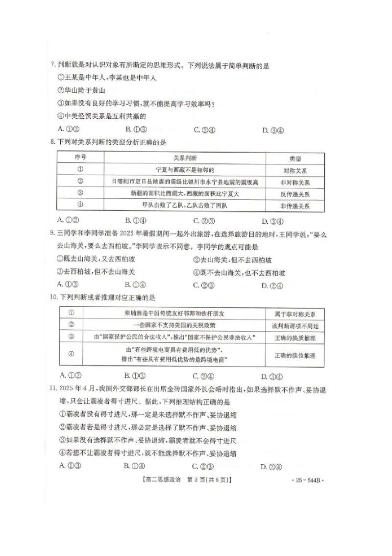河北省邢台市卓越联盟2024-2025学年高二下学期第三次考试（6月）政治试卷（含答案）_2025年6月_250616河北省邢台市卓越联盟2024-2025学年高二下学期第三次考试（金太阳544B）（全科）(1)