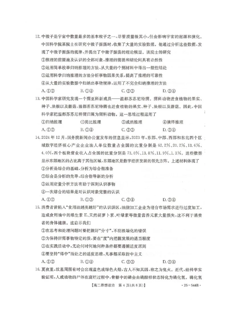 河北省邢台市卓越联盟2024-2025学年高二下学期第三次考试（6月）政治试卷（含答案）_2025年6月_250616河北省邢台市卓越联盟2024-2025学年高二下学期第三次考试（金太阳544B）（全科）(1)