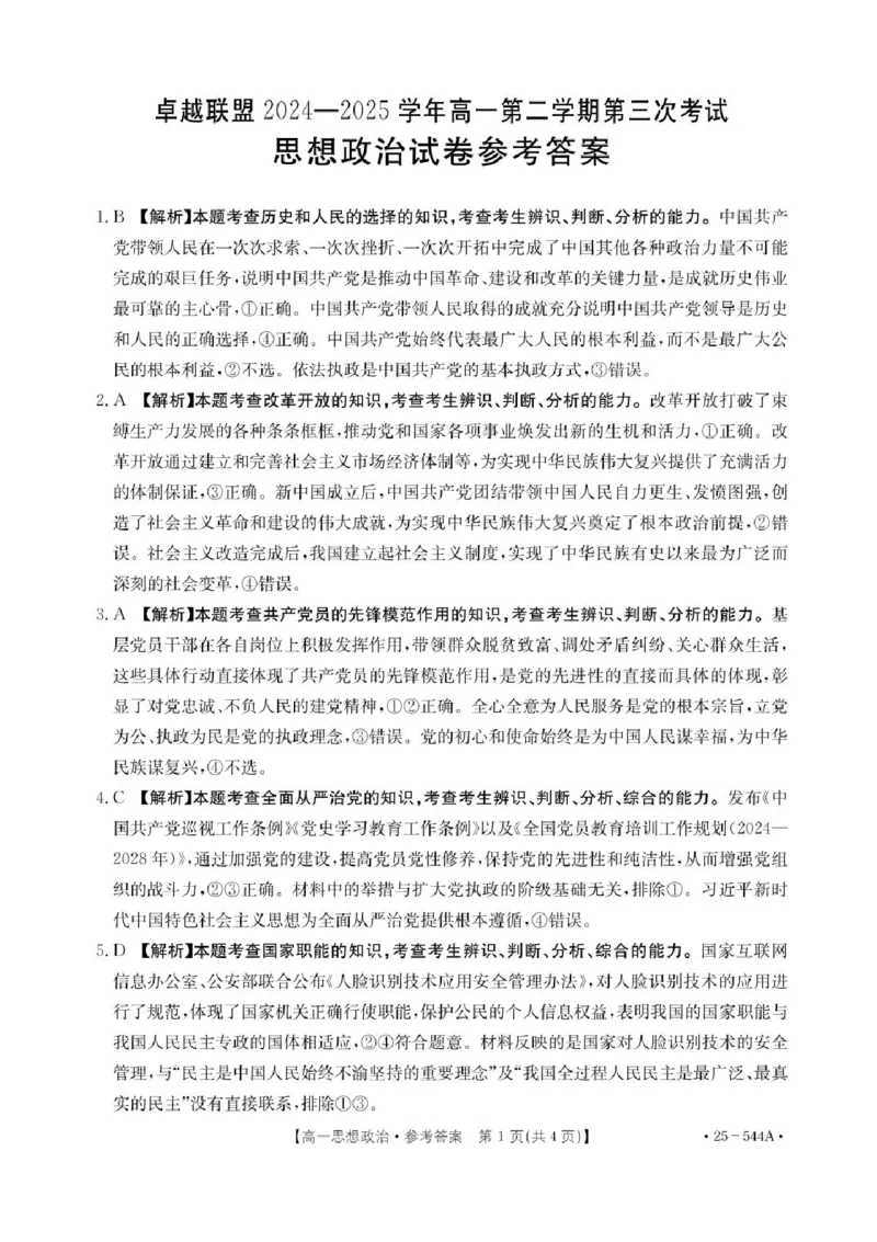 河北省邢台市卓越联盟2024-2025学年高二下学期第三次考试（6月）政治试卷（含答案）_2025年6月_250616河北省邢台市卓越联盟2024-2025学年高二下学期第三次考试（金太阳544B）（全科）(1)