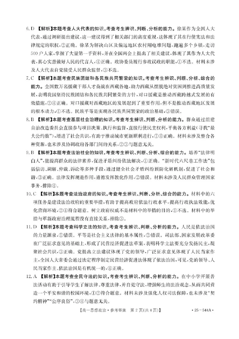 河北省邢台市卓越联盟2024-2025学年高二下学期第三次考试（6月）政治试卷（含答案）_2025年6月_250616河北省邢台市卓越联盟2024-2025学年高二下学期第三次考试（金太阳544B）（全科）(1)
