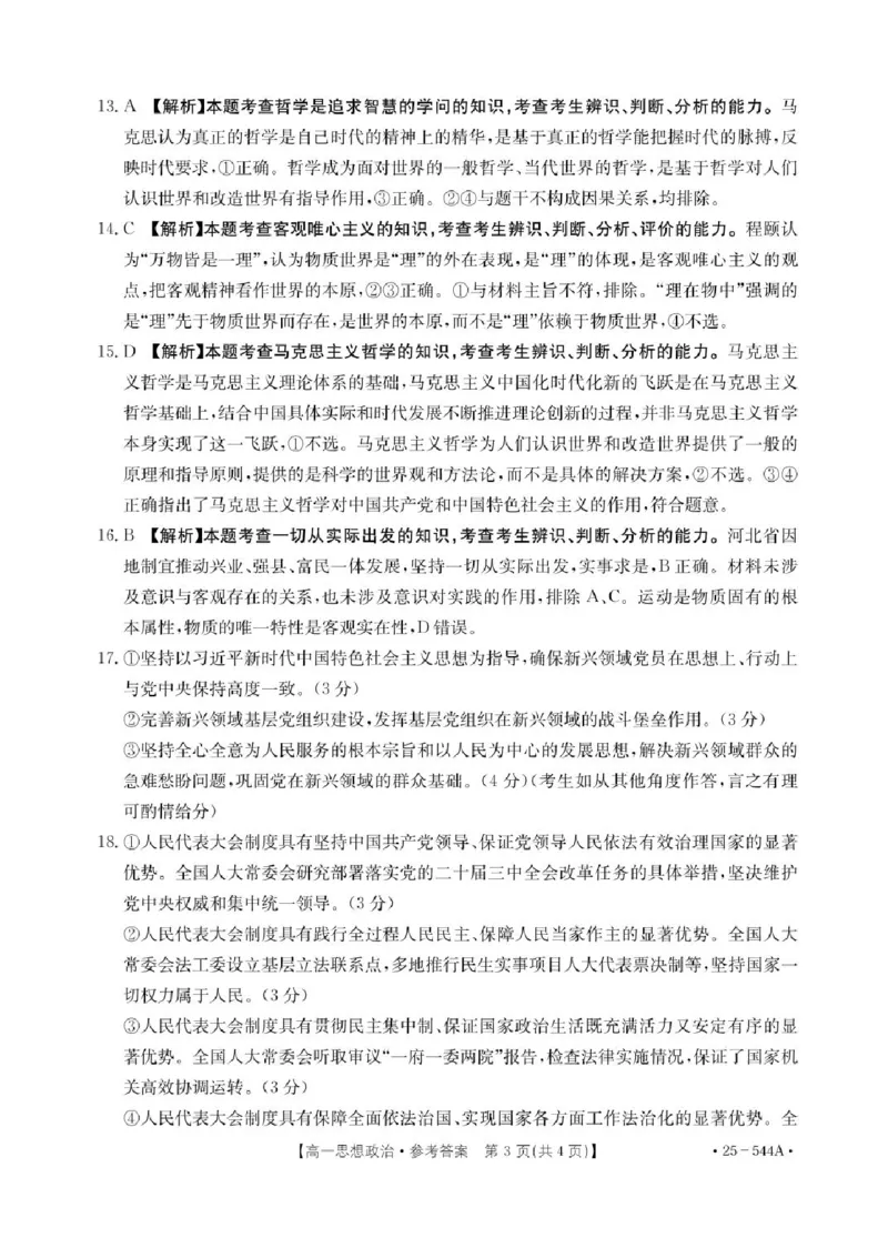 河北省邢台市卓越联盟2024-2025学年高二下学期第三次考试（6月）政治试卷（含答案）_2025年6月_250616河北省邢台市卓越联盟2024-2025学年高二下学期第三次考试（金太阳544B）（全科）(1)