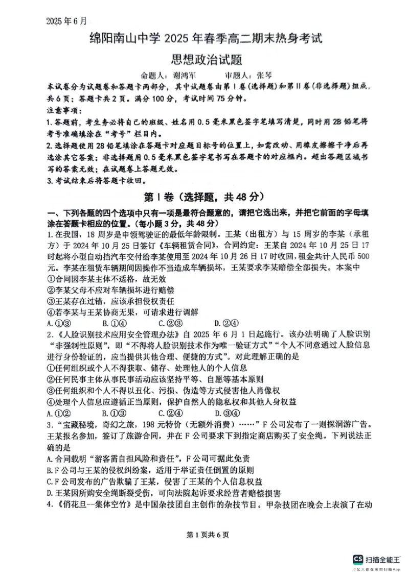 四川省绵阳南山中学2024-2025学年高二下学期6月月考政治+答案_2025年6月_250628四川省绵阳南山中学2024-2025学年高二下学期6月月考（期末热身考试）（全）
