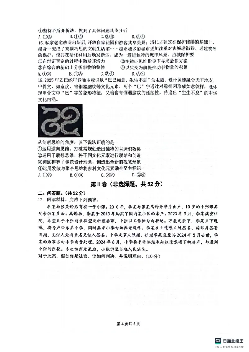 四川省绵阳南山中学2024-2025学年高二下学期6月月考政治+答案_2025年6月_250628四川省绵阳南山中学2024-2025学年高二下学期6月月考（期末热身考试）（全）
