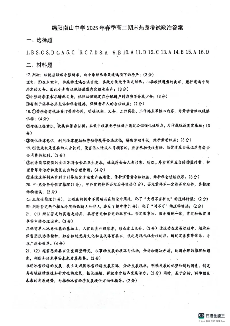 四川省绵阳南山中学2024-2025学年高二下学期6月月考政治+答案_2025年6月_250628四川省绵阳南山中学2024-2025学年高二下学期6月月考（期末热身考试）（全）