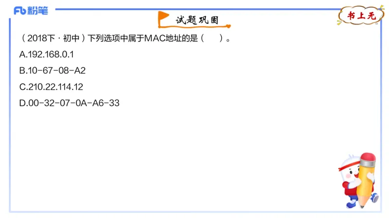 理论精讲08-计算机网络技术1&middot;孙珍珍_4-教培资料-26年最新资料-同步更新_初中高中教资_03科三专项（进去保存报考的学科即可）_初中_初中信息技术通关资料包_2025年FB学科-信息技术