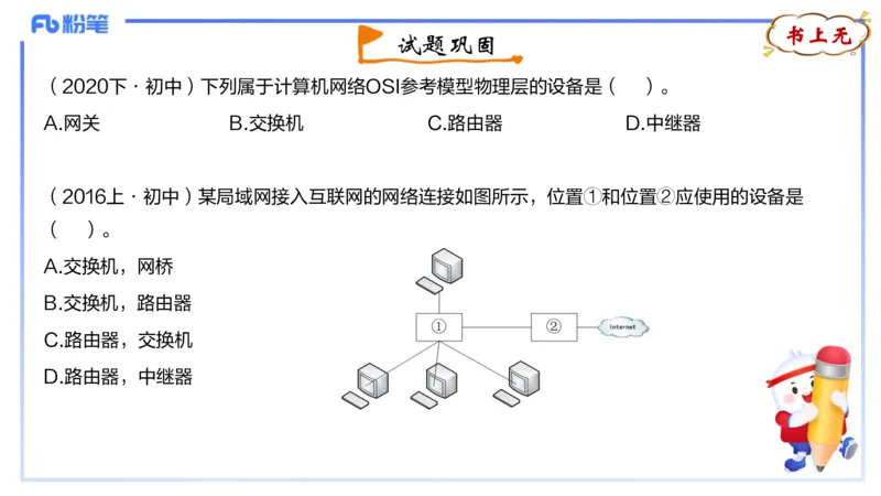 理论精讲08-计算机网络技术1&middot;孙珍珍_4-教培资料-26年最新资料-同步更新_初中高中教资_03科三专项（进去保存报考的学科即可）_初中_初中信息技术通关资料包_2025年FB学科-信息技术