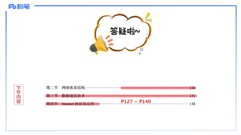 理论精讲08-计算机网络技术1&middot;孙珍珍_4-教培资料-26年最新资料-同步更新_初中高中教资_03科三专项（进去保存报考的学科即可）_初中_初中信息技术通关资料包_2025年FB学科-信息技术