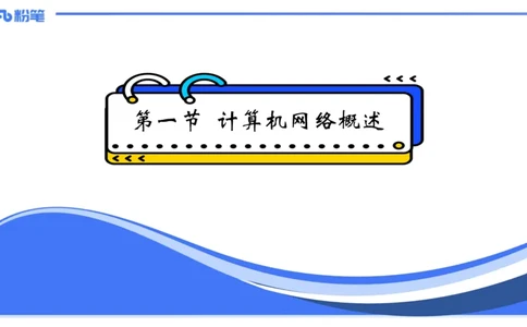 理论精讲08-计算机网络技术1&middot;孙珍珍_4-教培资料-26年最新资料-同步更新_初中高中教资_03科三专项（进去保存报考的学科即可）_初中_初中信息技术通关资料包_2025年FB学科-信息技术