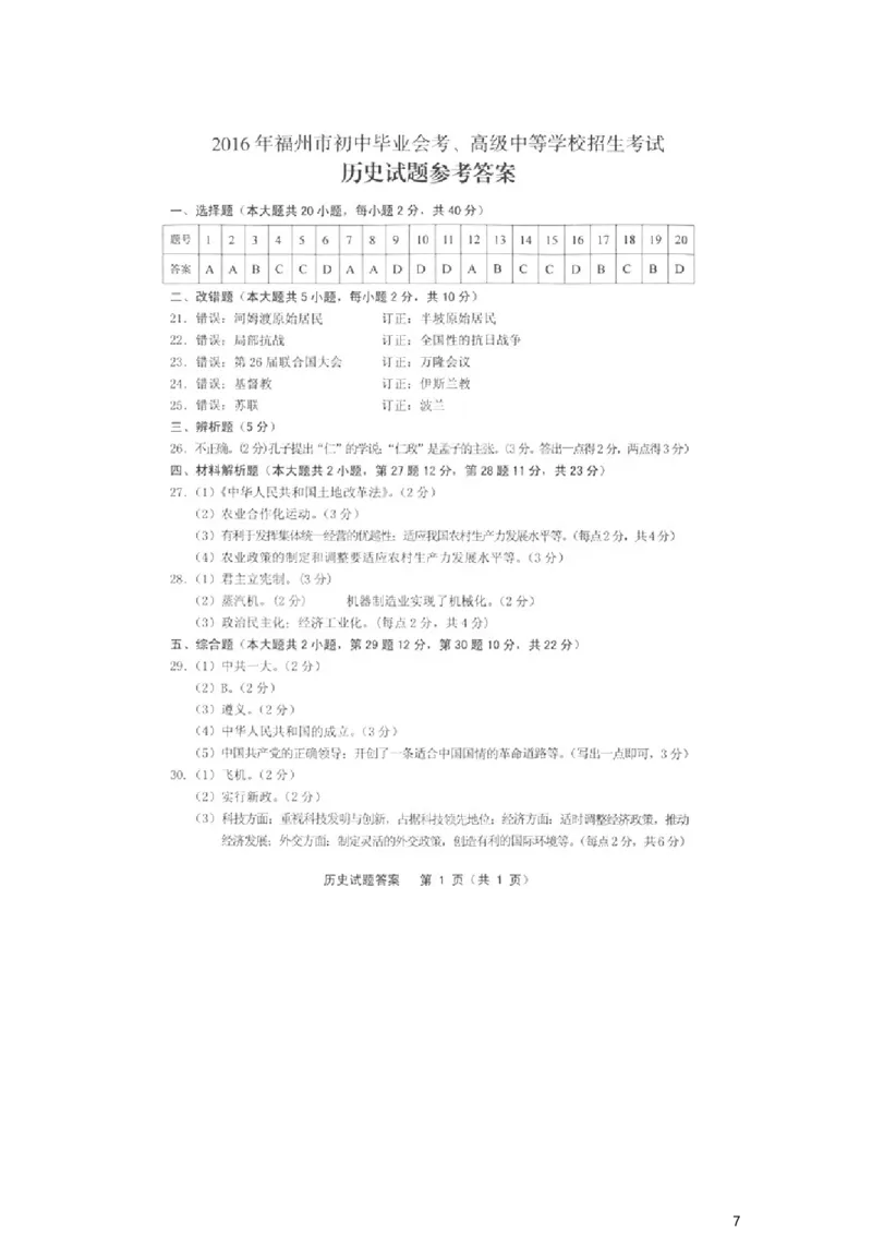 福建省福州市2016年中考历史真题试题（含答案）_中考真题_6.历史中考真题2015-2024年_2016年全国中考历史107份