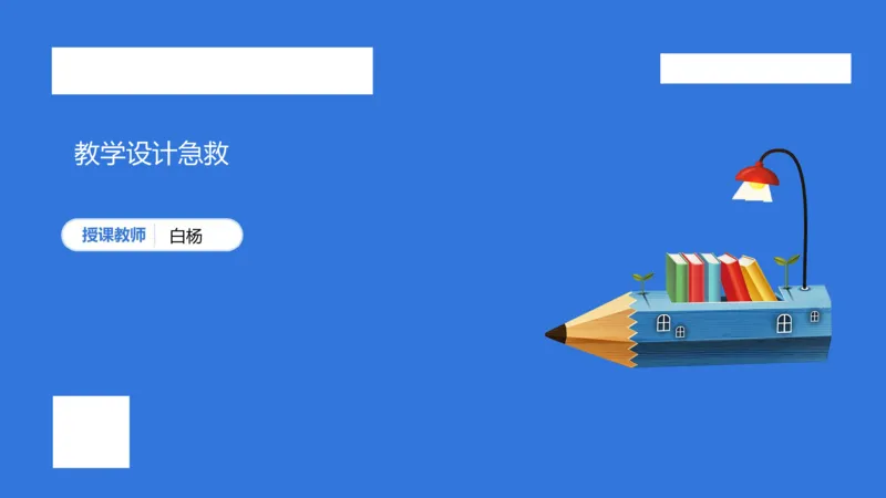 小科二教学设计急救_4-教培资料-26年最新资料-同步更新_小学教资_小学冲刺急救包_5.L姨冲刺70分[急救班]_小学冲刺抢分课（25下急救班）_科二_配套讲义(1)
