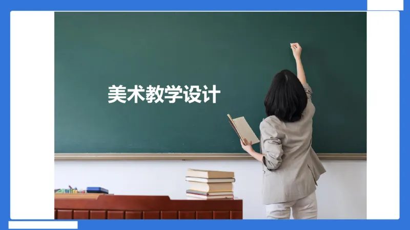 小科二教学设计急救_4-教培资料-26年最新资料-同步更新_小学教资_小学冲刺急救包_5.L姨冲刺70分[急救班]_小学冲刺抢分课（25下急救班）_科二_配套讲义(1)