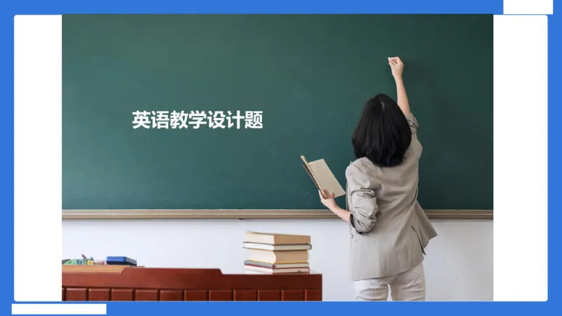小科二教学设计急救_4-教培资料-26年最新资料-同步更新_小学教资_小学冲刺急救包_5.L姨冲刺70分[急救班]_小学冲刺抢分课（25下急救班）_科二_配套讲义(1)