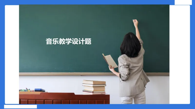 小科二教学设计急救_4-教培资料-26年最新资料-同步更新_小学教资_小学冲刺急救包_5.L姨冲刺70分[急救班]_小学冲刺抢分课（25下急救班）_科二_配套讲义(1)