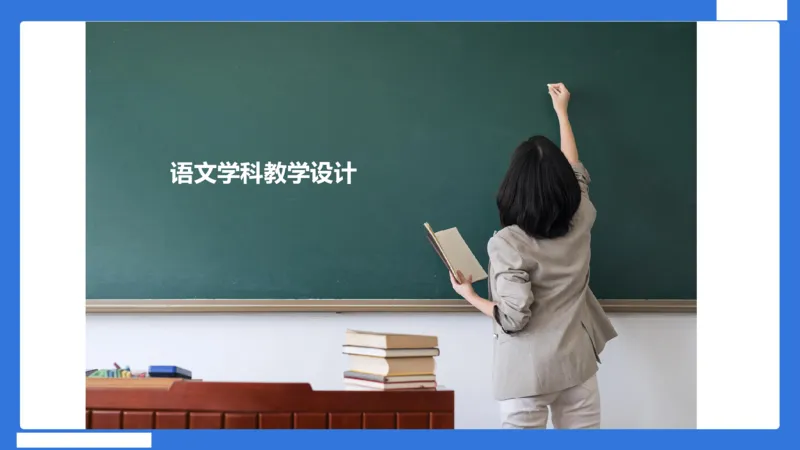 小科二教学设计急救_4-教培资料-26年最新资料-同步更新_小学教资_小学冲刺急救包_5.L姨冲刺70分[急救班]_小学冲刺抢分课（25下急救班）_科二_配套讲义(1)