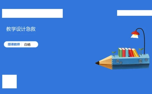 小科二教学设计急救_4-教培资料-26年最新资料-同步更新_小学教资_小学冲刺急救包_5.L姨冲刺70分[急救班]_小学冲刺抢分课（25下急救班）_科二_配套讲义(1)
