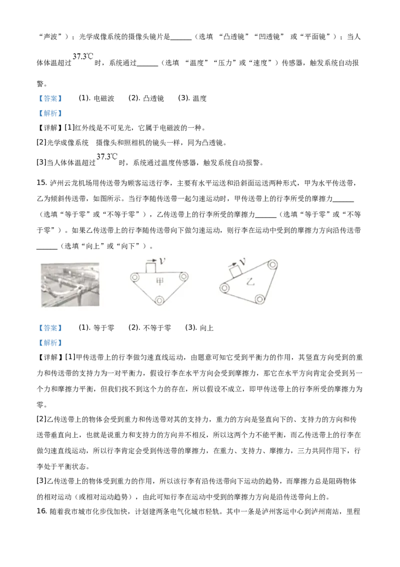 精品解析：2020年四川省泸州市中考物理试题（解析版）_中考真题_4.物理中考真题2015-2024年_地区卷_四川省_四川泸州物理14-21缺19