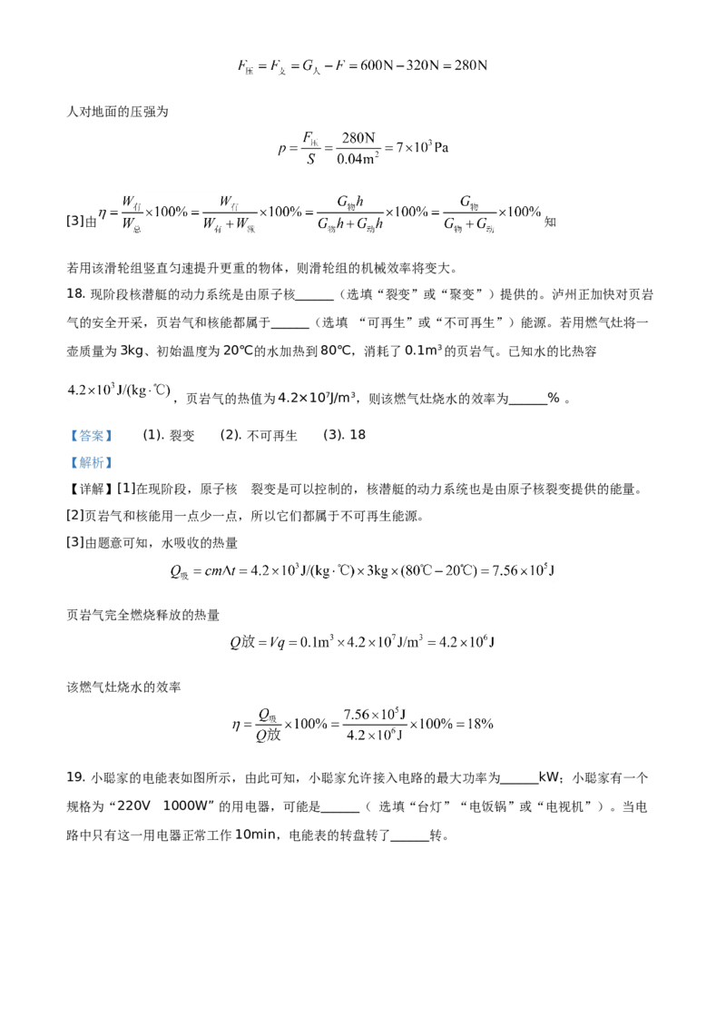 精品解析：2020年四川省泸州市中考物理试题（解析版）_中考真题_4.物理中考真题2015-2024年_地区卷_四川省_四川泸州物理14-21缺19