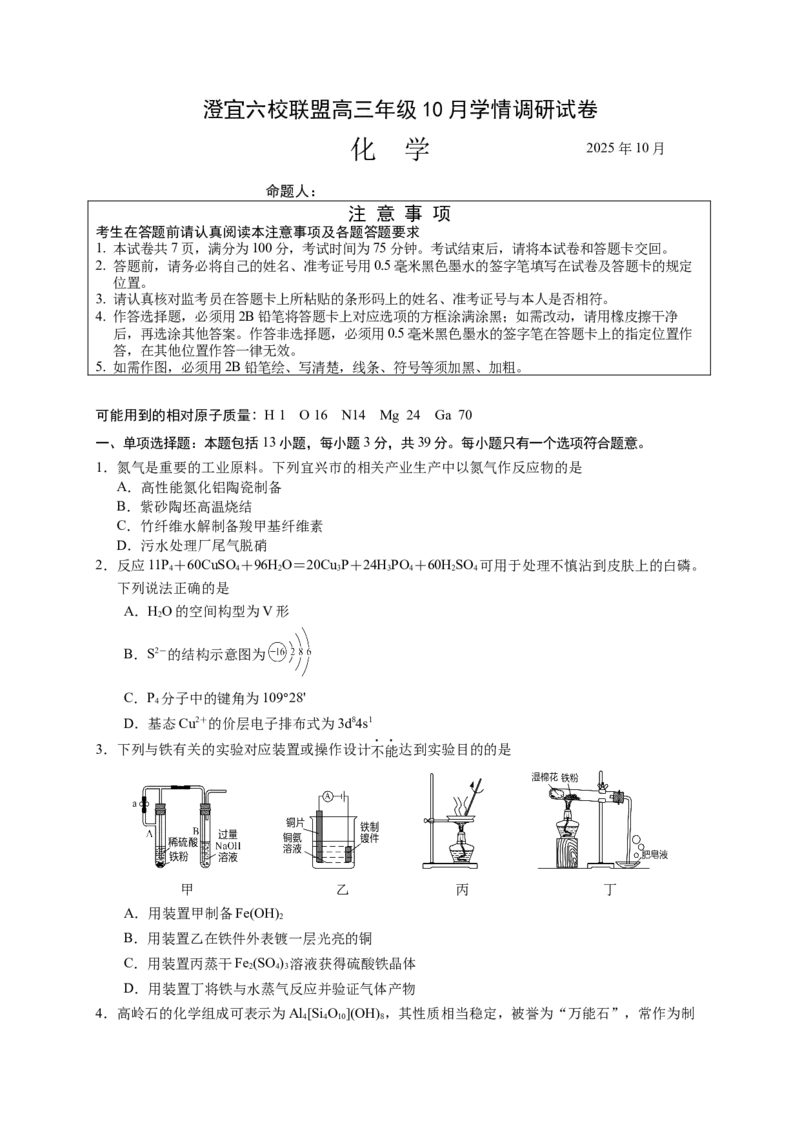 江苏省无锡市澄宜六校2025-2026学年高三上学期10月化学试题_251109江苏省无锡市澄宜六校2025-2026学年高三上学期10月学情调研（全科）