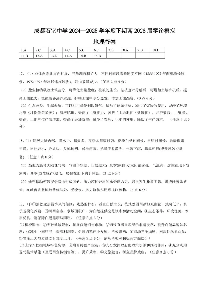 四川省成都市石室中学2024-2025学年高二下学期2026届零诊模拟考试地理试题（含答案）_2025年6月_250627四川省成都石室中学2024-2025学年高三下学期零诊模拟考试