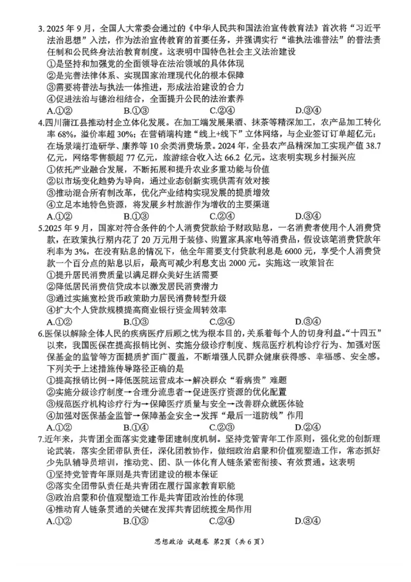 &ldquo;元三维大联考&rdquo;2023级高三第一次诊断考试政治试题（含答案）_251104四川省元三维大联考2023级高三第一次诊断考试（全科）