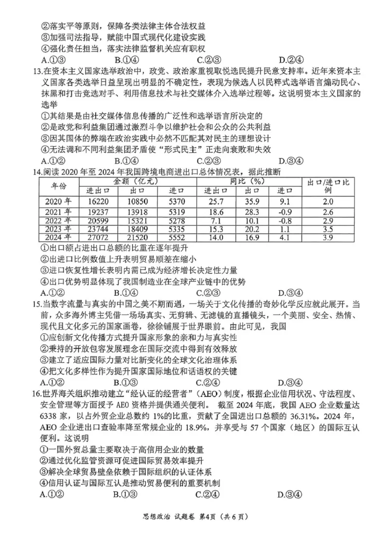 &ldquo;元三维大联考&rdquo;2023级高三第一次诊断考试政治试题（含答案）_251104四川省元三维大联考2023级高三第一次诊断考试（全科）