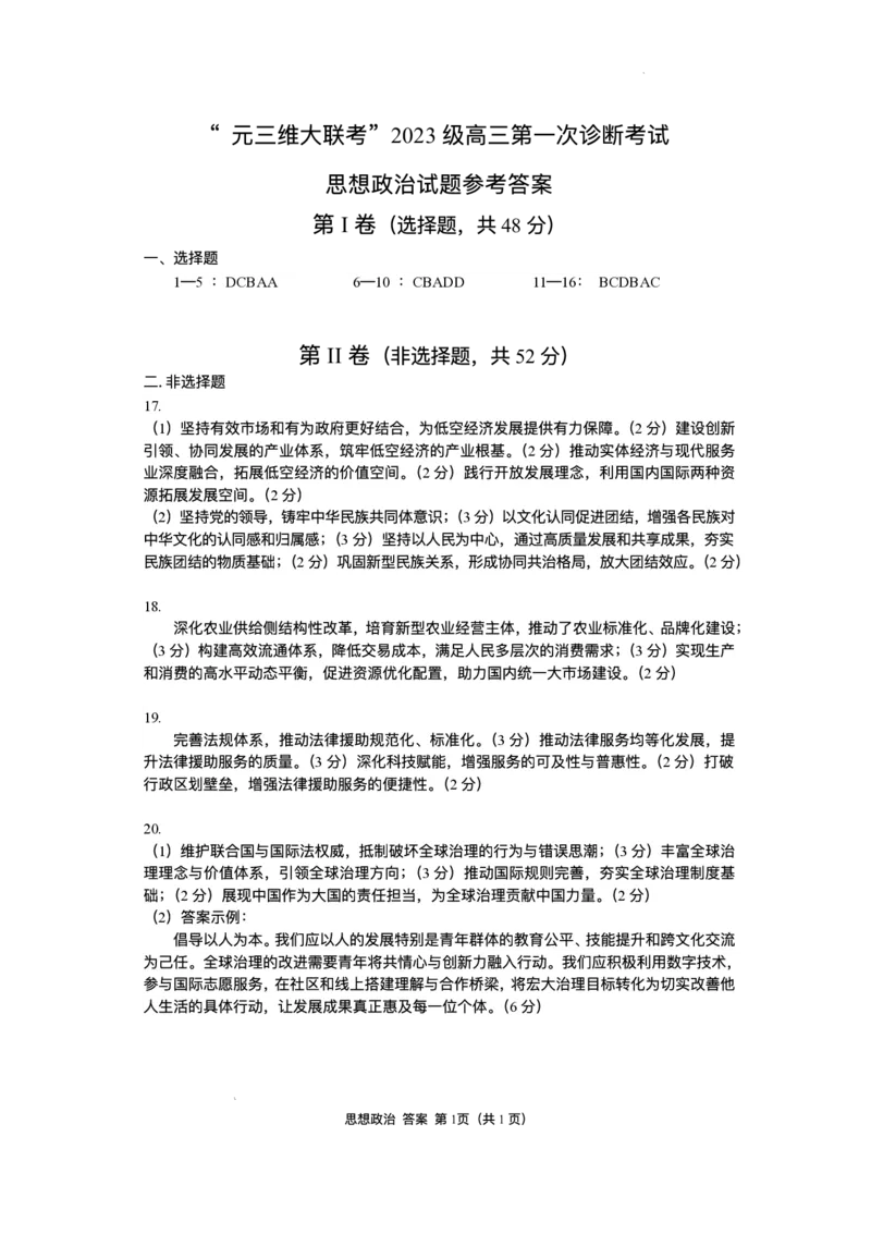 &ldquo;元三维大联考&rdquo;2023级高三第一次诊断考试政治试题（含答案）_251104四川省元三维大联考2023级高三第一次诊断考试（全科）
