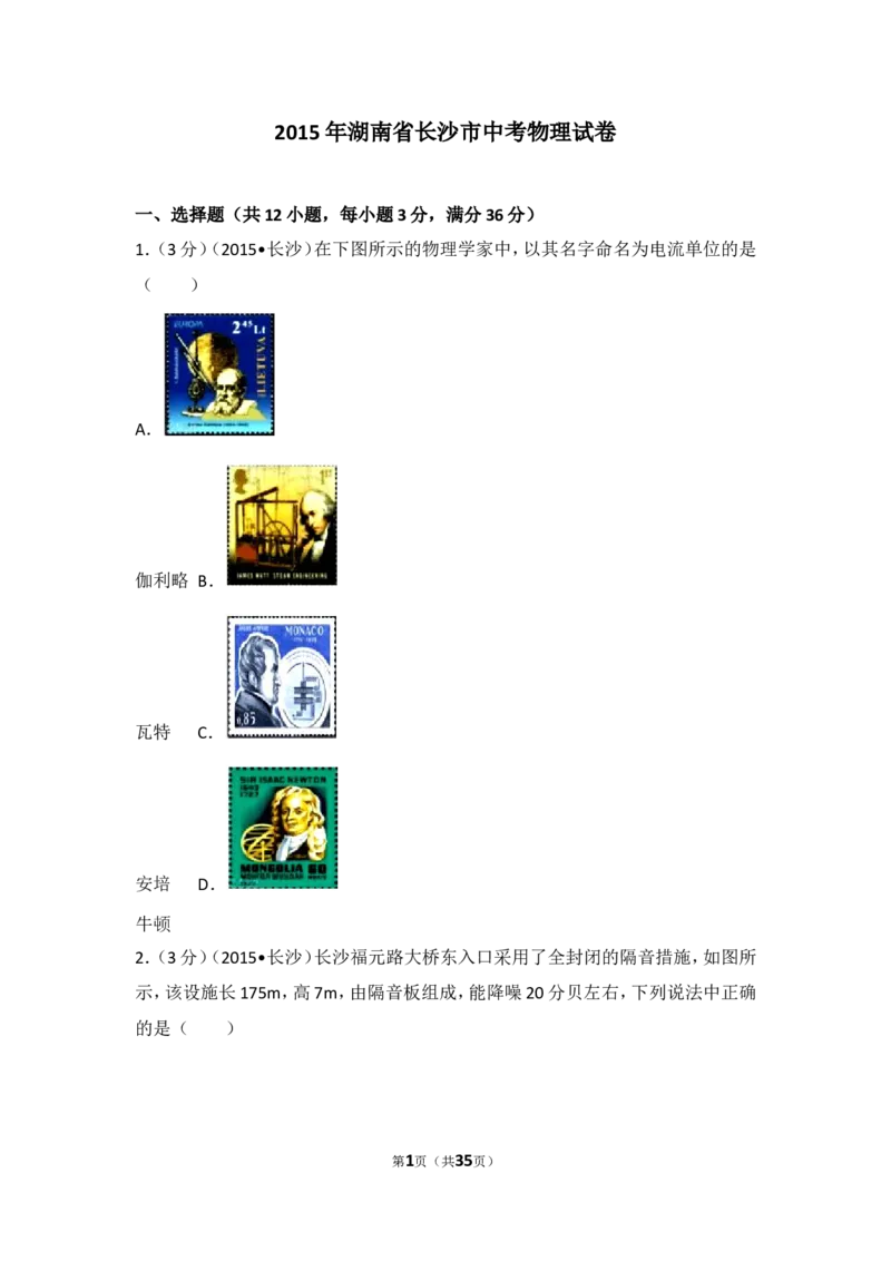 湖南省长沙市2015年中考物理试题及答案_中考真题_4.物理中考真题2015-2024年_地区卷_湖南省_长沙中考物理08-22年
