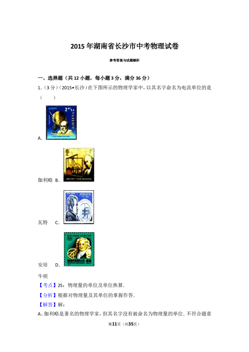 湖南省长沙市2015年中考物理试题及答案_中考真题_4.物理中考真题2015-2024年_地区卷_湖南省_长沙中考物理08-22年
