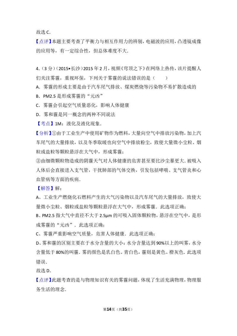 湖南省长沙市2015年中考物理试题及答案_中考真题_4.物理中考真题2015-2024年_地区卷_湖南省_长沙中考物理08-22年