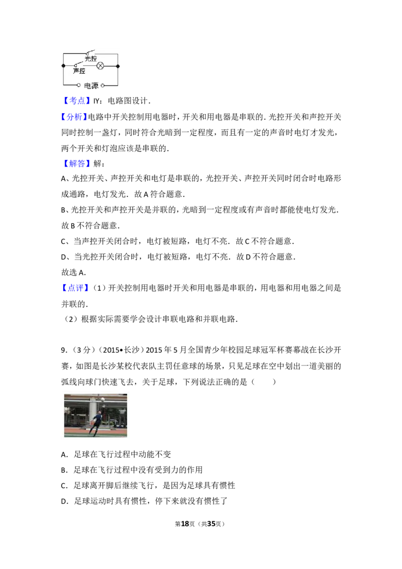 湖南省长沙市2015年中考物理试题及答案_中考真题_4.物理中考真题2015-2024年_地区卷_湖南省_长沙中考物理08-22年