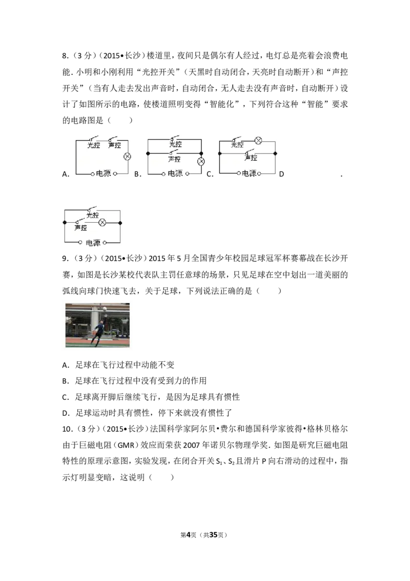 湖南省长沙市2015年中考物理试题及答案_中考真题_4.物理中考真题2015-2024年_地区卷_湖南省_长沙中考物理08-22年