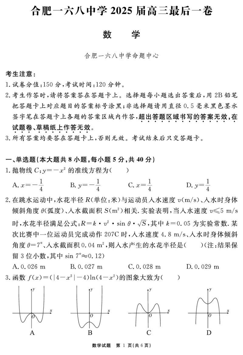 安徽省合肥一六八中学2025届高三最后一卷数学_2025年6月_250601安徽省合肥一六八中学2025届高三最后一卷（全科）