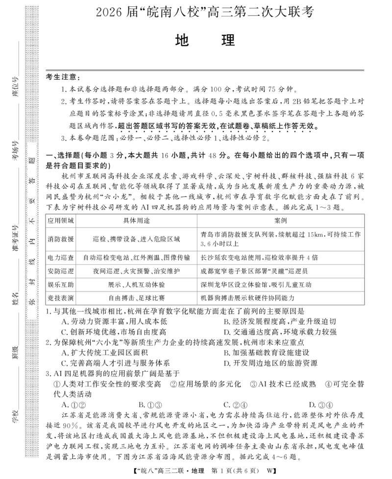 26高三皖八二联-地理_2025年12月_251221安徽省2026届皖南八校高三第二次大联考（全科）