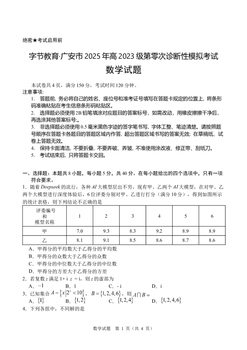 SX0_2025年7月_250707四川省字节教育&middot;广安市2025年高2023级（2026届）第零次诊断性模拟考试（高三零诊）（全科）_广安市2025年高2023级（2026届）第零次诊断性模拟考试（高三零诊）数学