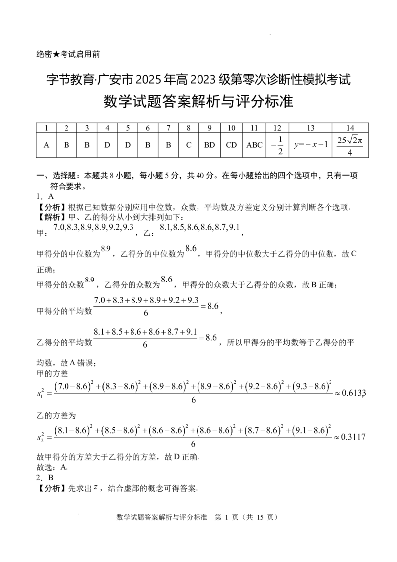 SX0_2025年7月_250707四川省字节教育&middot;广安市2025年高2023级（2026届）第零次诊断性模拟考试（高三零诊）（全科）_广安市2025年高2023级（2026届）第零次诊断性模拟考试（高三零诊）数学