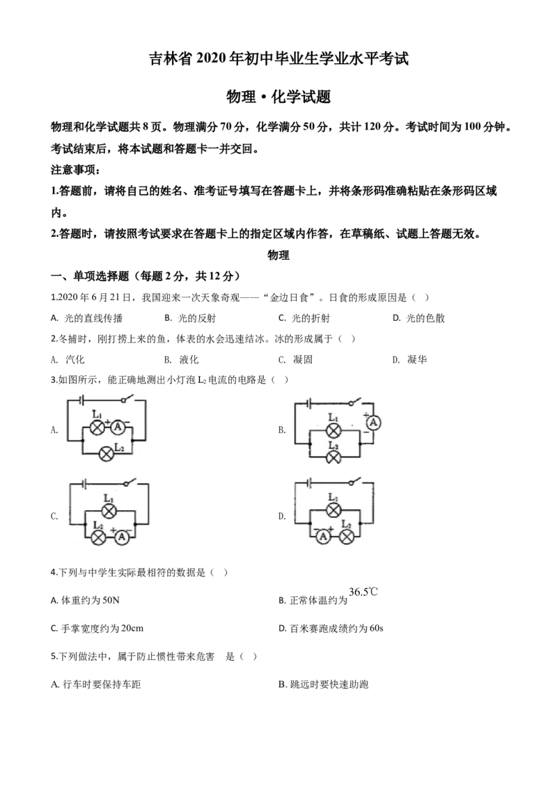 精品解析：2020年吉林省中考物理试题（原卷版）_中考真题_4.物理中考真题2015-2024年_2020中考物理真题110份_2020年中考真题精品解析物理（吉林卷）精编word版
