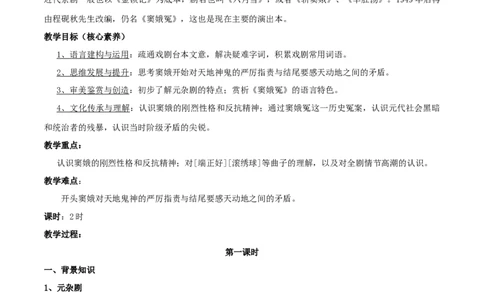 新教材精创2.4.1《窦娥冤》教学设计（2）-部编版高中语文必修下册_4-教培资料-26年最新资料-同步更新_初中高中教资_03科三专项（进去保存报考的学科即可）_03语文教案