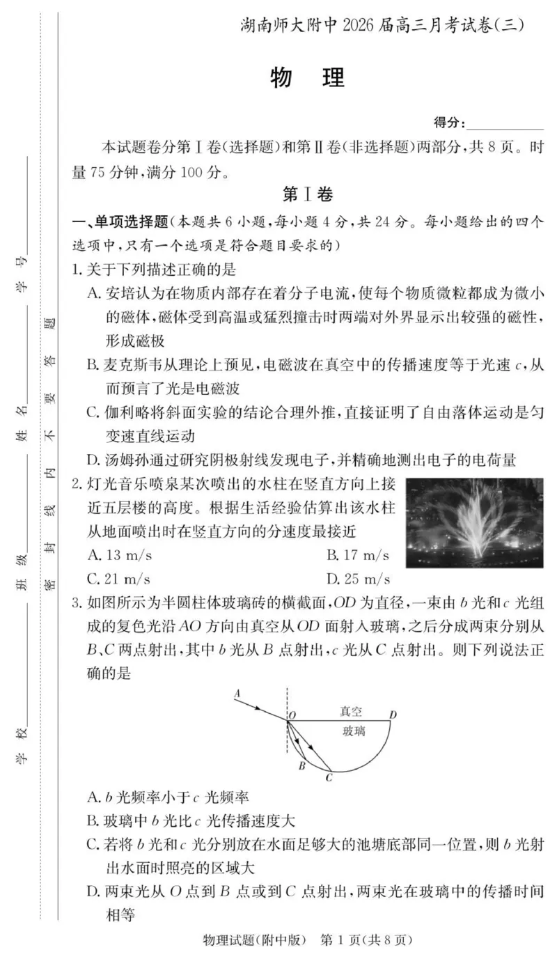 物理试卷（附中高三3次）_251103湖南省长沙市湖南师范大学附属中学2025-2026学年高三上学期月考卷（三）（全科）