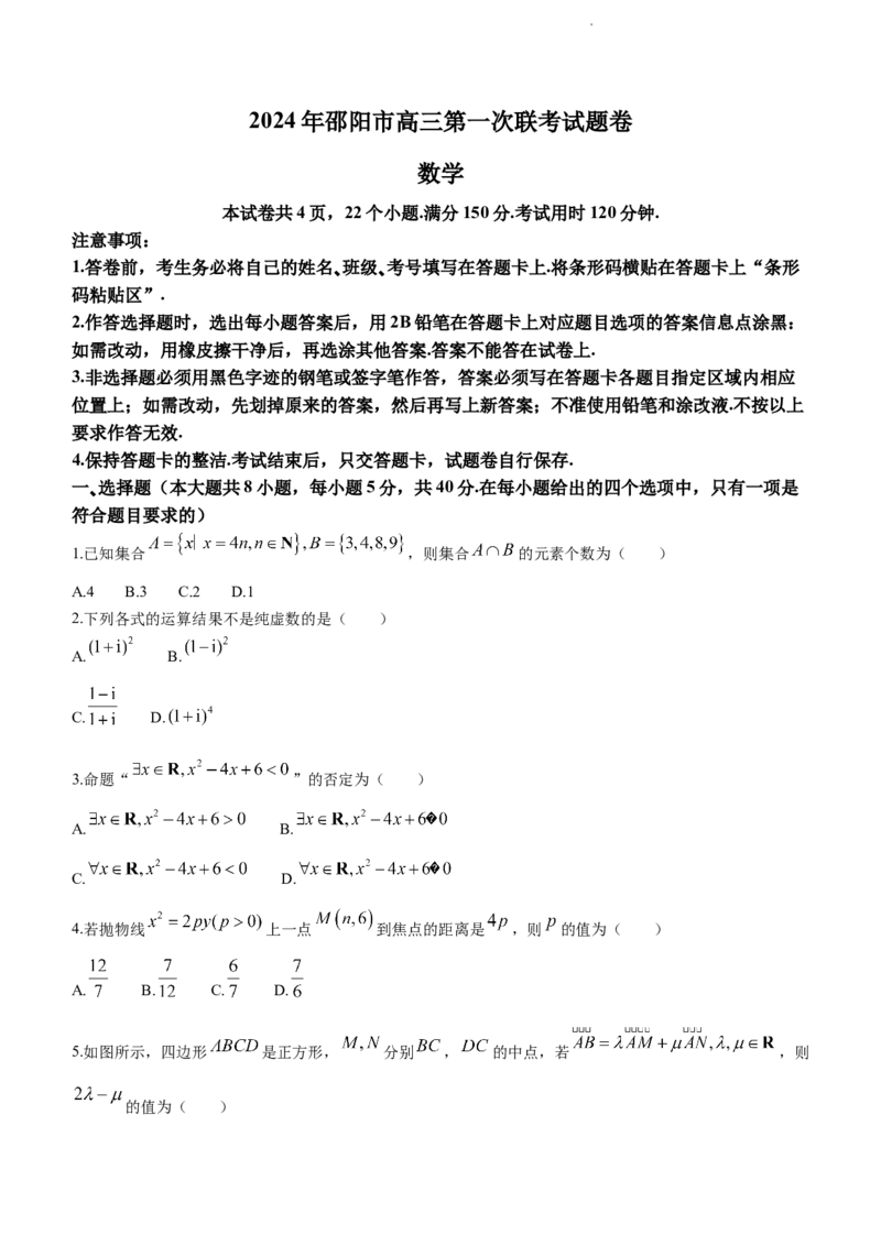 2024届湖南省邵阳市高三第一次联考（邵阳一模）数学(1)_2024年1月_021月合集_2024届湖南省邵阳市高三第一次联考（邵阳一模）