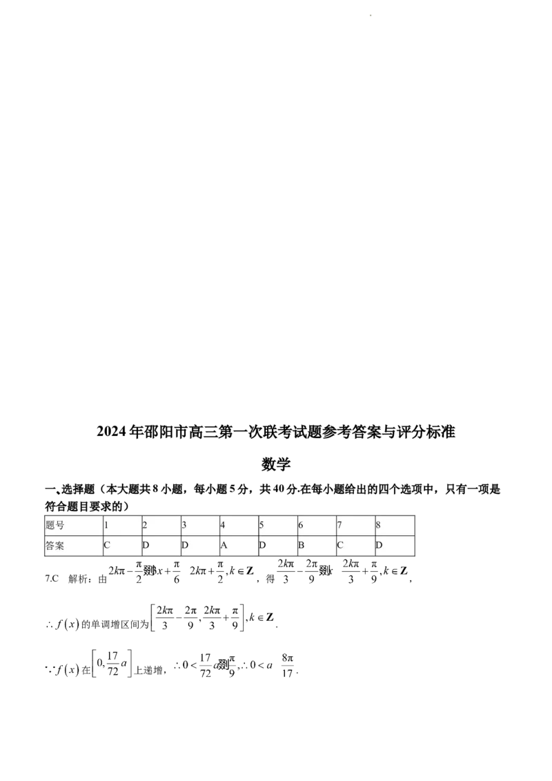 2024届湖南省邵阳市高三第一次联考（邵阳一模）数学(1)_2024年1月_021月合集_2024届湖南省邵阳市高三第一次联考（邵阳一模）