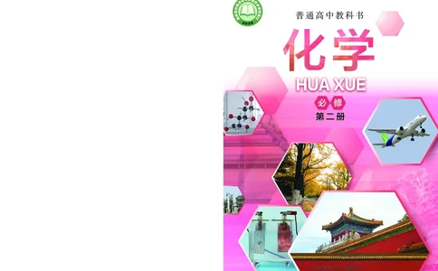 沪科技化学必修第二册高清教材_4-教培资料-26年最新资料-同步更新_初中高中教资_03科三专项（进去保存报考的学科即可）_02科三专项（笔记真题思维导图教学设计版本二）