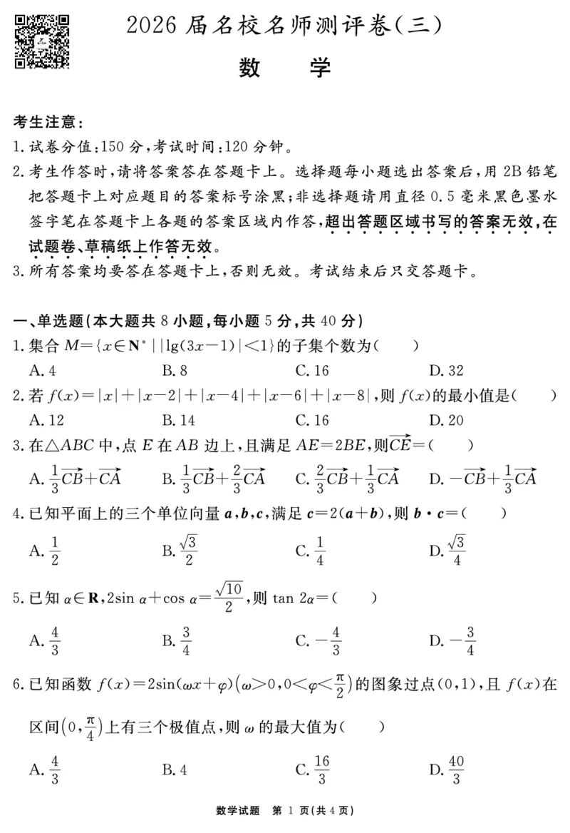 数学试题_2025年12月_2512072026届名校名师测评卷（三）（全科）_数学
