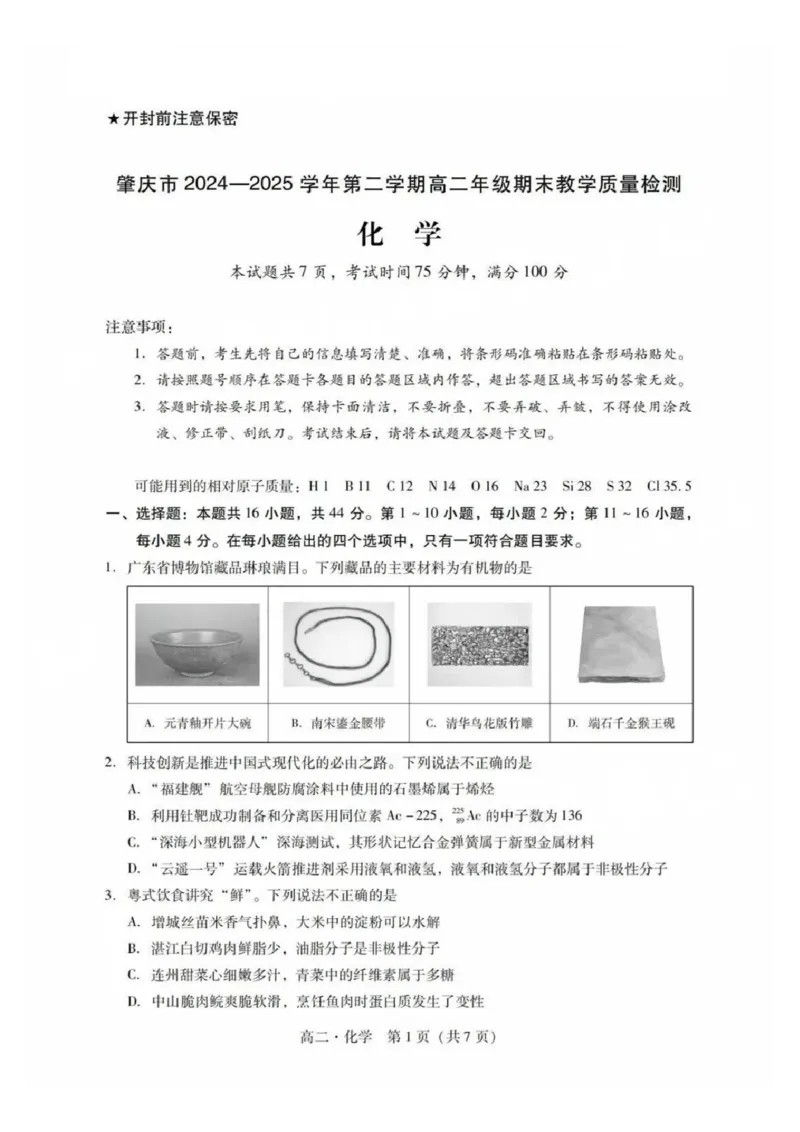 化学试卷_2025年7月_250709广东省肇庆市2024-2025学年高二下学期期末考试（全科）_广东省肇庆市2024-2025学年高二下学期期末考试化学试题