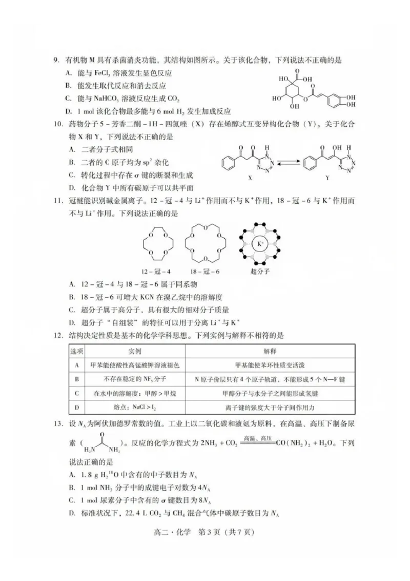 化学试卷_2025年7月_250709广东省肇庆市2024-2025学年高二下学期期末考试（全科）_广东省肇庆市2024-2025学年高二下学期期末考试化学试题