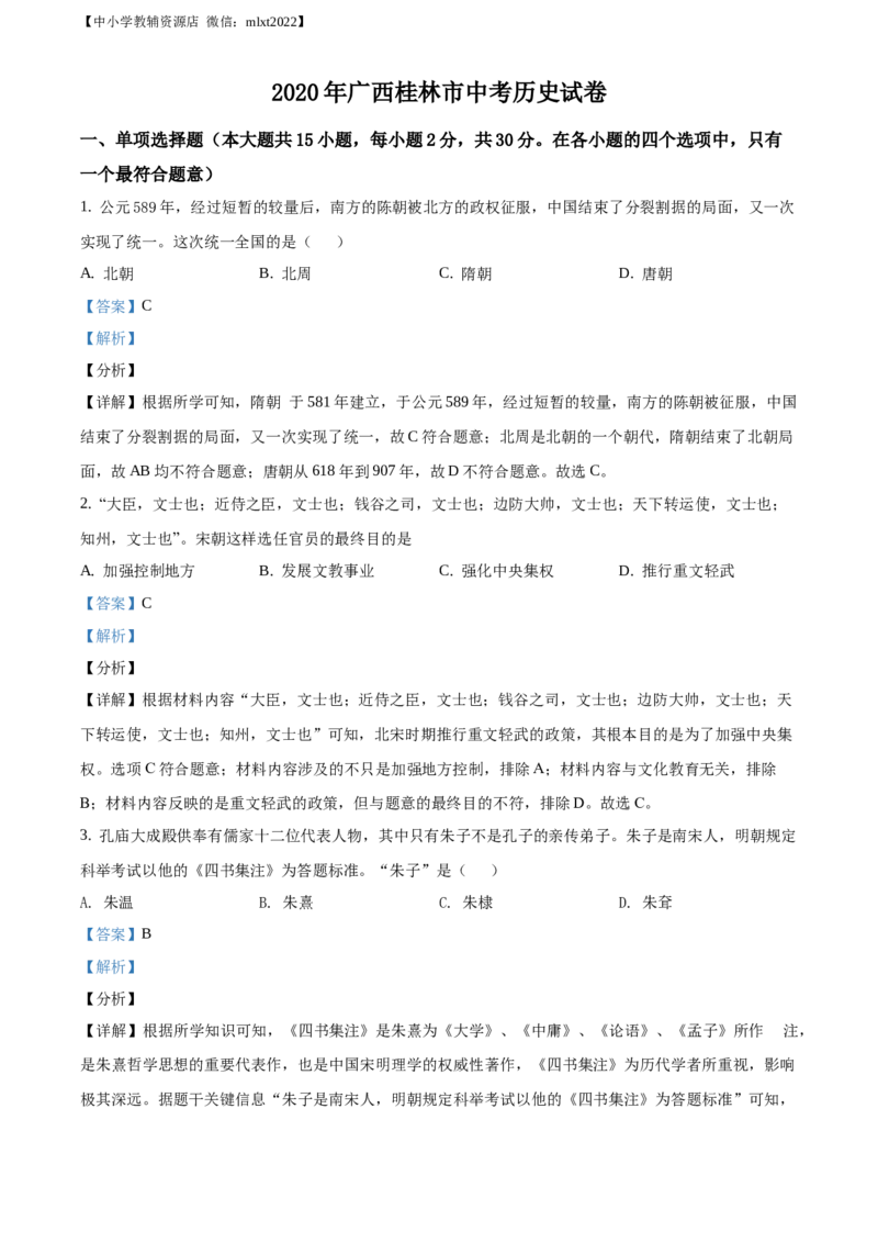 精品解析：2020年广西桂林市中考历史试题（解析版）_中考真题_6.历史中考真题2015-2024年_2020历史真题79份_广西省