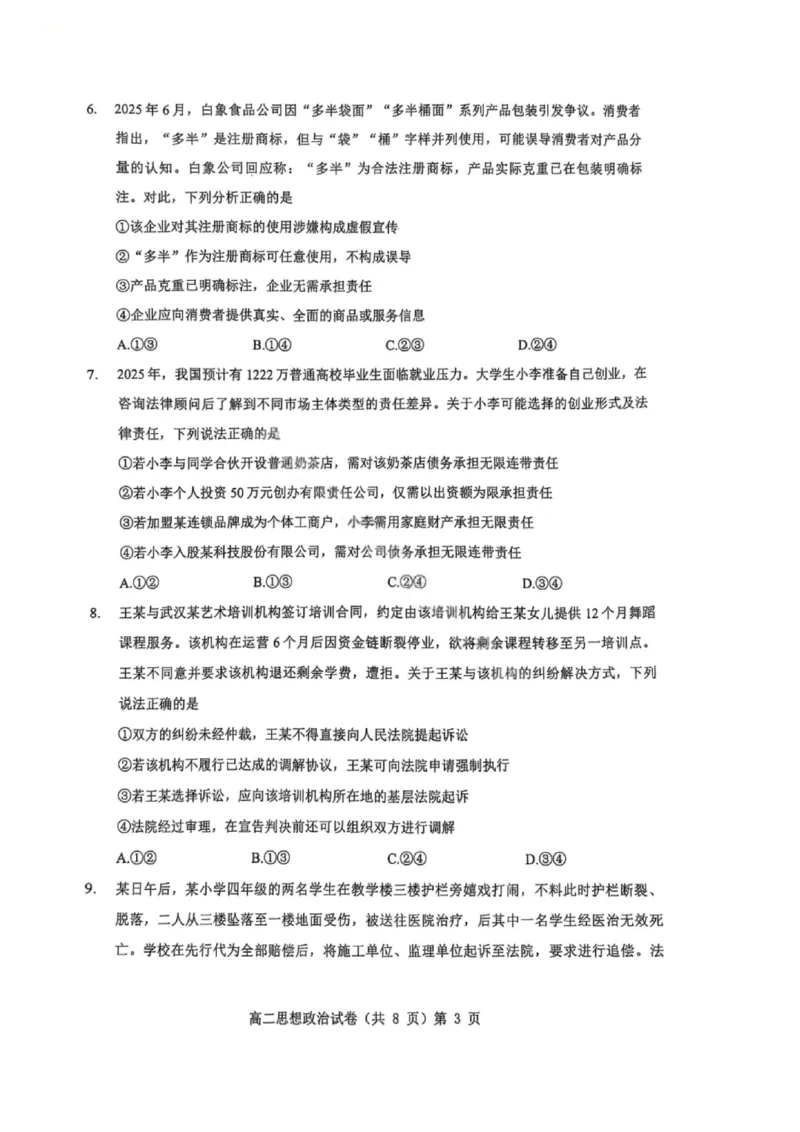 政治-湖北省七市州2024-2025年度高二期末考试_2025年7月_250703湖北省七市州2024-2025学年度高二下学期期末联考（全科）_湖北省七市州2024-2025学年高二下学期期末考试政治