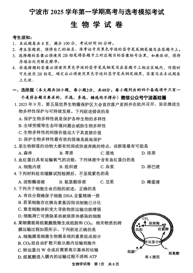 宁波高三一模生物试卷_251107浙江省宁波市2026届高三一模考试（全科）_浙江省宁波市2026届高三一模考试生物试卷（含答案）