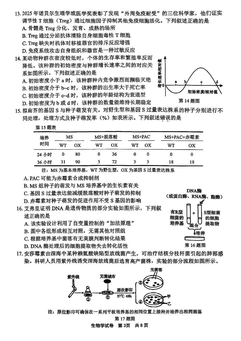 宁波高三一模生物试卷_251107浙江省宁波市2026届高三一模考试（全科）_浙江省宁波市2026届高三一模考试生物试卷（含答案）
