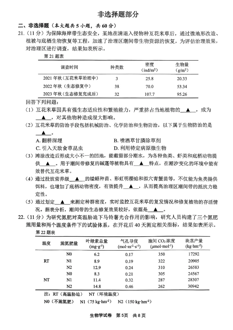 宁波高三一模生物试卷_251107浙江省宁波市2026届高三一模考试（全科）_浙江省宁波市2026届高三一模考试生物试卷（含答案）